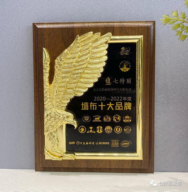 七特丽再度荣膺2021“墙布十大品牌”