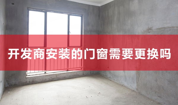 新房装修开发商安装的门窗需要更换吗？欧铂曼门窗为您解析！（第一期）