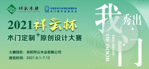 关于举办2021“祥云杯”木门定制+原创设计大赛的通知 关于举办2021“祥云杯”木门定制+原创设计大赛的通知