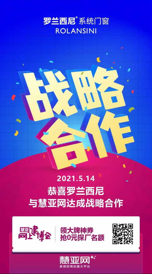 罗兰西尼系统门窗与慧亚传媒再度携手，达成战略合作
