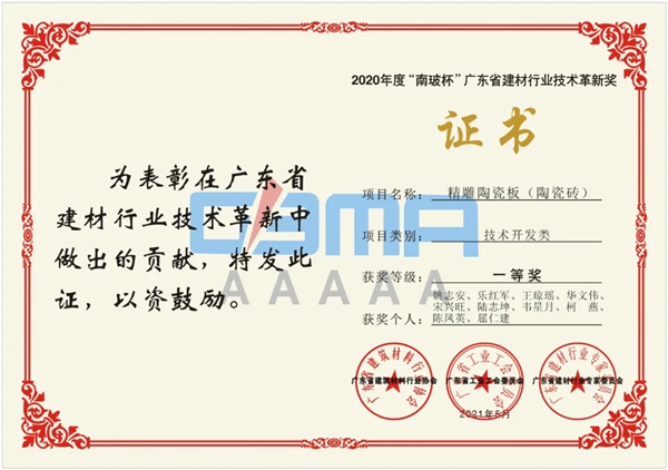 协进陶瓷斩获“2020年度广东省建材行业技术革新奖一等奖”殊荣