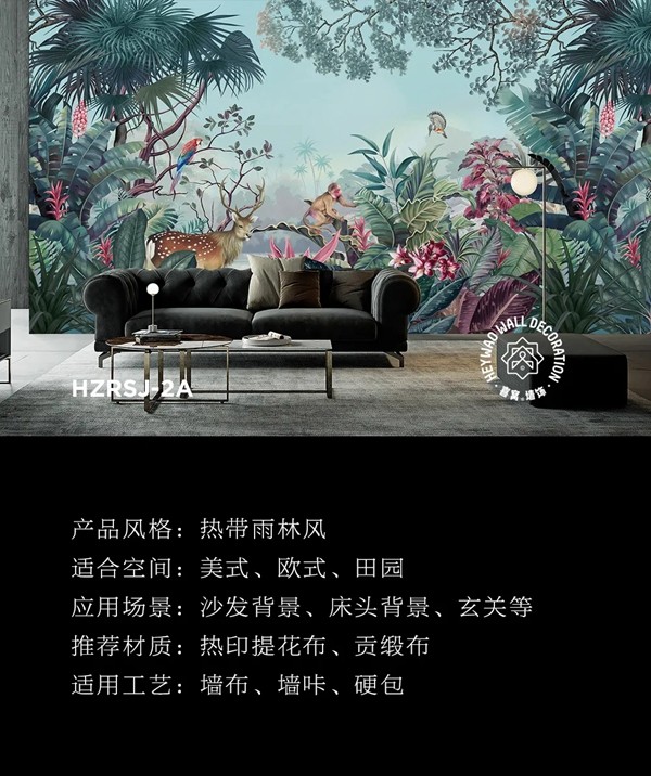 喜窝墙饰 | 雨林印象