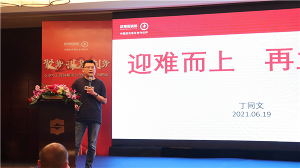 聚势·谋势·创势|2021欧神诺大工装战略平台签约峰会（合肥站）圆满成功