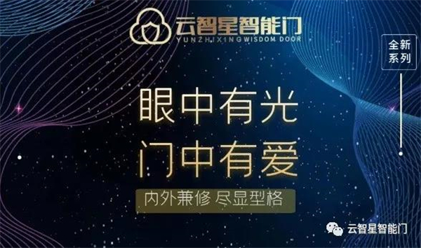 云智星智能门流星雨系列新品上市丨光芒汇集 眼中有光