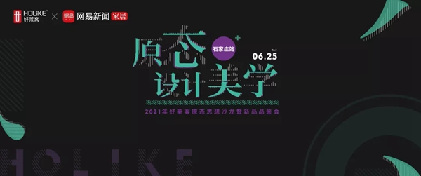 好莱客×网易×何永明 6月25日邀您一同打开原态设计美学之门