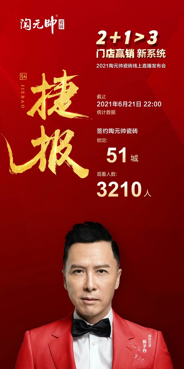 2021陶元帅线上直播发布会成功锁定51城