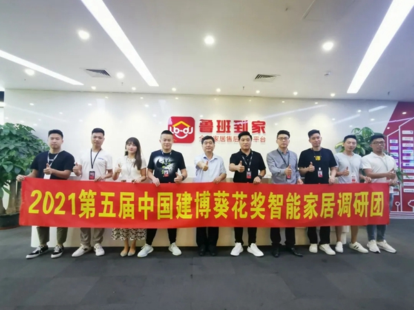 2021葵花奖企业走访|智能家居安装落地有点难？鲁班到家百万师傅来帮你