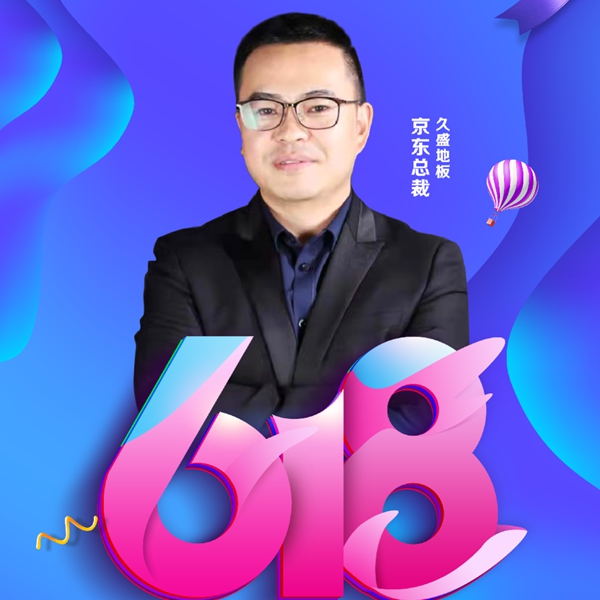 618年中大促|久盛地板四大平台首度齐发福利 618年中大促|久盛地板四大平台首度齐发福利