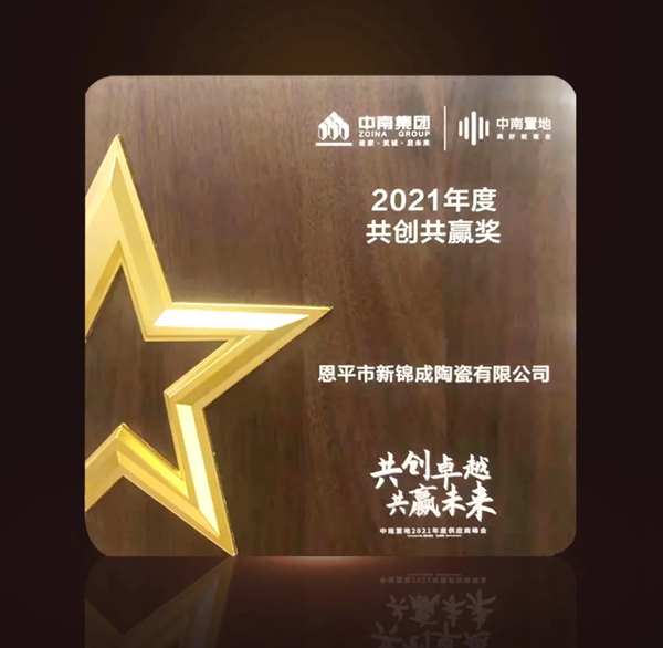 圣堡龙瓷砖荣膺中南置地2021“共创共赢”奖