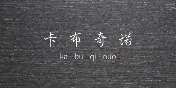 盈康世家木门|木质纹理，回归自然，治愈人心