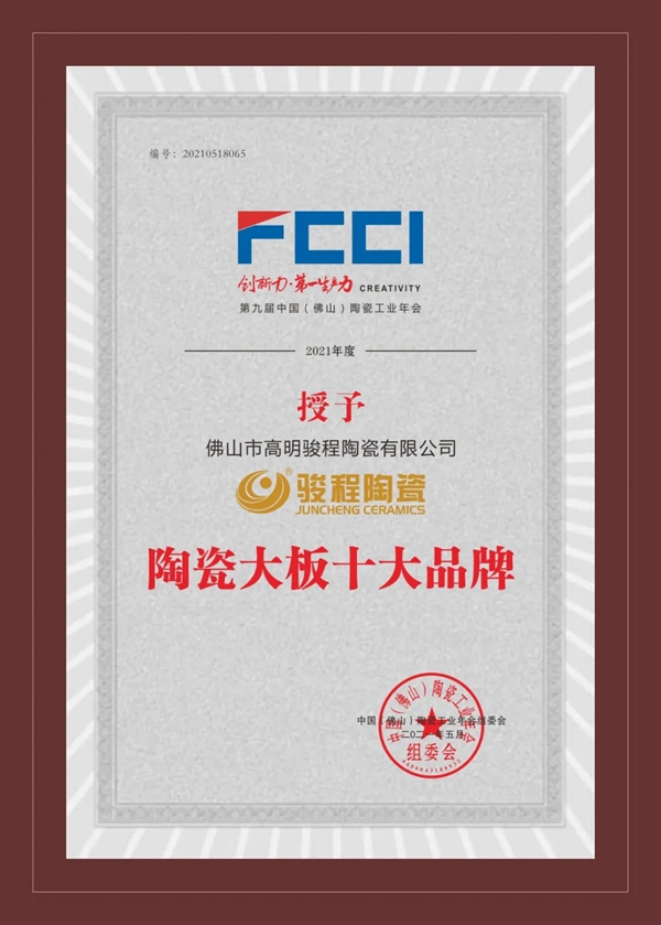 骏程陶瓷一举斩获“陶瓷大板十大品牌”等三项荣誉大奖