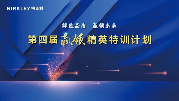 柏克利家居第四届赢领精英特训计划正式开班
