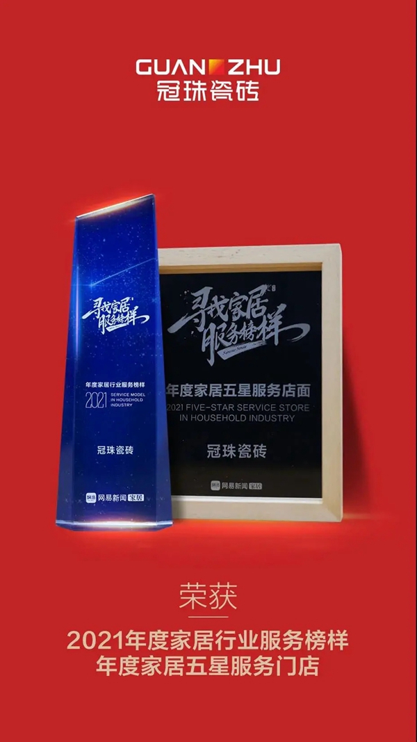 冠珠陶瓷荣膺“2021消费者信赖陶瓷品牌30强”