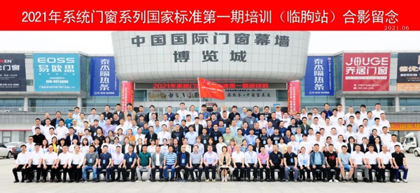 纽卡斯系统门窗:全国系统门窗国家标准第一期培训(临朐站)圆满结束