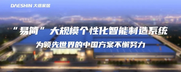 定制家居行业的革命——大信家居大规模定制“易简”技术