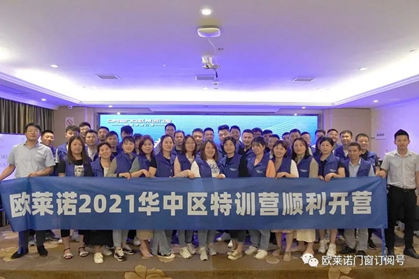 欧莱诺门窗第二期华中区特训营成功举行