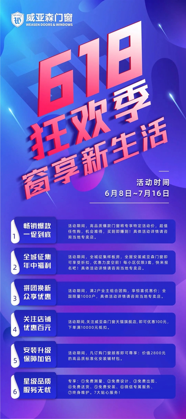 威亚森门窗618狂欢季|开启理想新生活