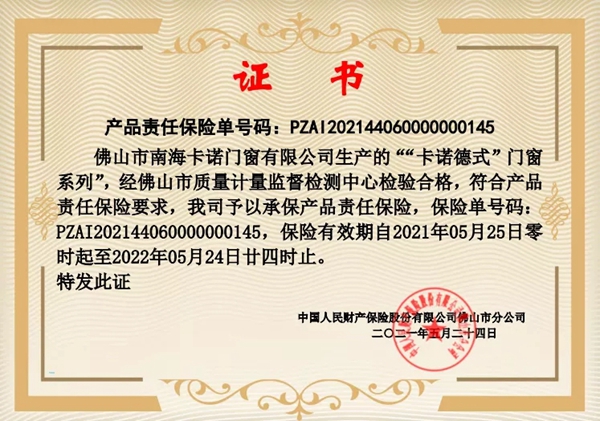 卡诺门窗承保PICC产品责任险 为用户安全生活护航