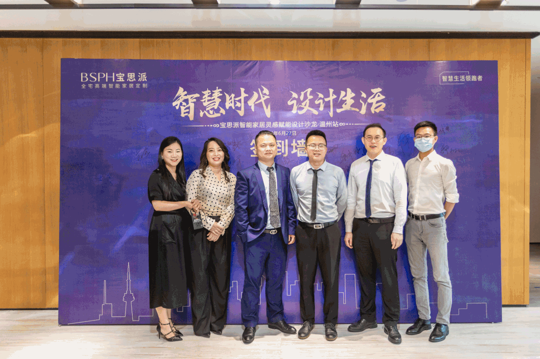 智慧生活·遇见温州｜BSPH宝思派智能家居赋能设计沙龙完美落幕