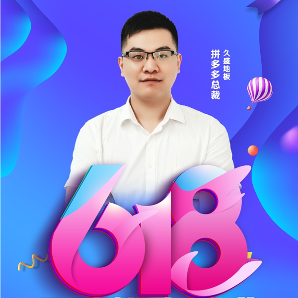 618年中大促|久盛地板四大平台首度齐发福利 618年中大促|久盛地板四大平台首度齐发福利