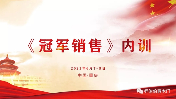 乔治伯爵2021销售内训会圆满结束