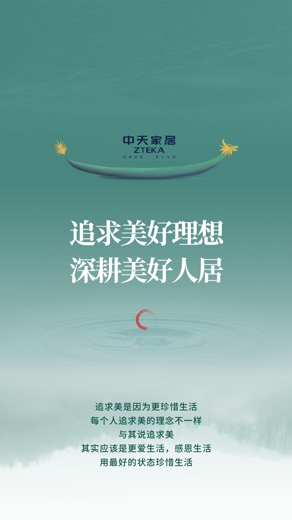 中天家居|追求美好理想 深耕美好人居