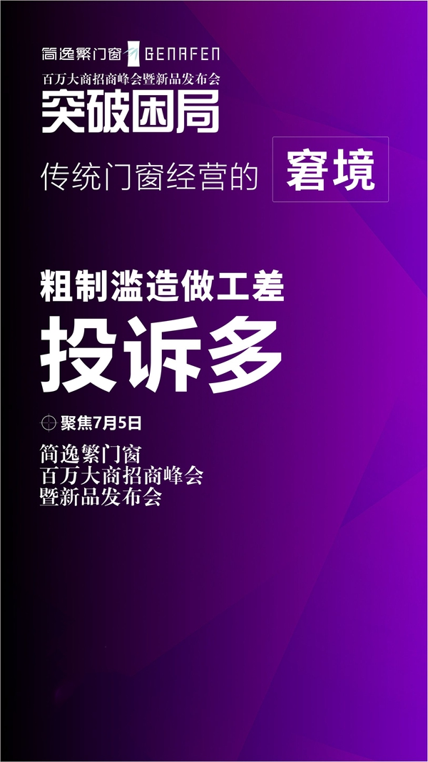 简逸繁门窗百万大商招商峰会暨新品发布会即将举行 简逸繁门窗百万大商招商峰会暨新品发布会即将举行
