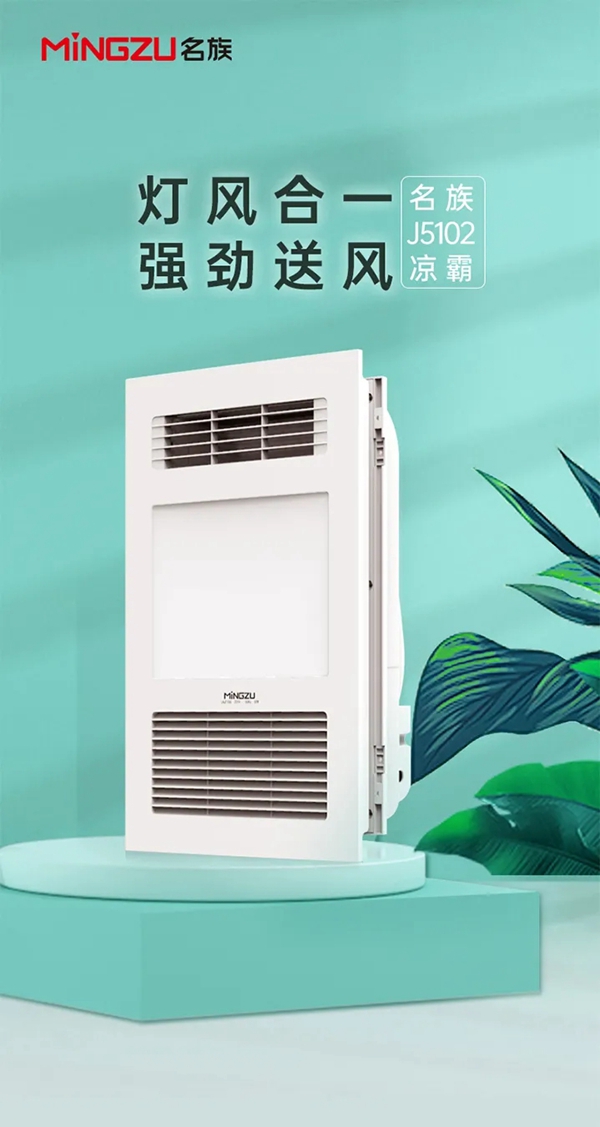 名族大板吊顶J5102凉霸清凉上市！