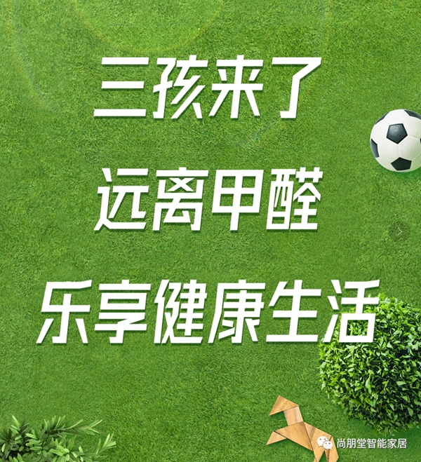 尚朋堂全屋定制|国家三胎政策都来了，您为孩子做好准备了吗？