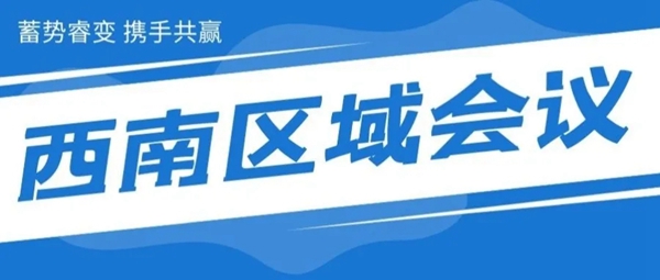 伊盾门窗西南区域会议成功召开