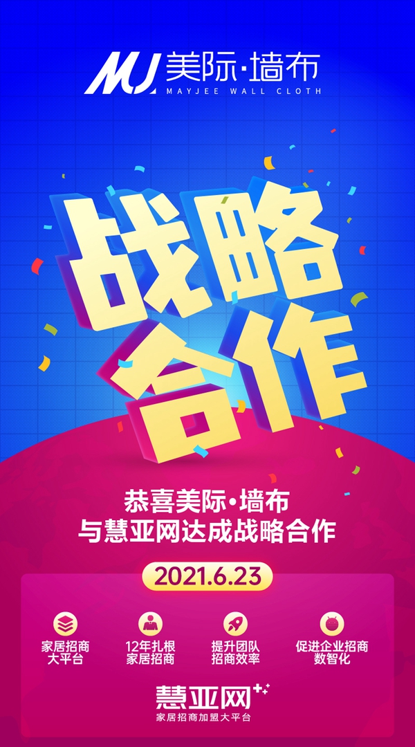 美际·墙布与慧亚网达成战略合作 助力品牌发展壮大