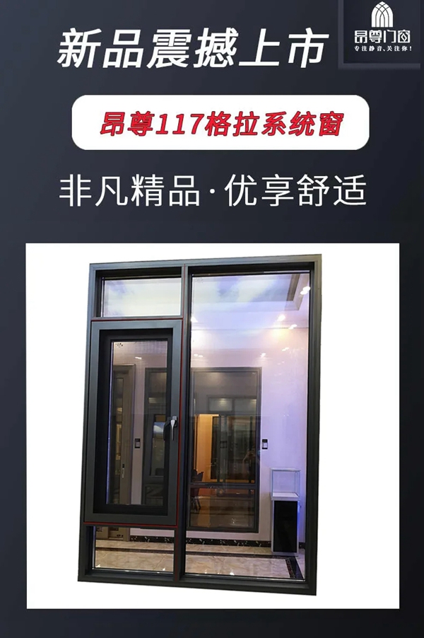 【昂尊静音门窗】2021新款“格拉系统窗”震撼上市