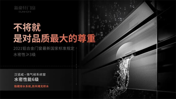 新豪轩门窗标准再升级，以实力应考新国标！