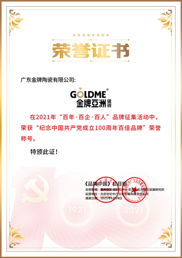 金牌亚洲瓷砖入选《品牌中国》“百年百企百人活动百佳品牌”