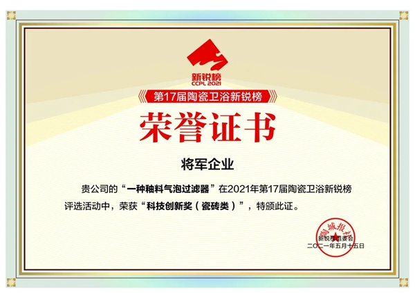 大将军陶瓷品牌连续6年荣膺“中国500价值品牌”