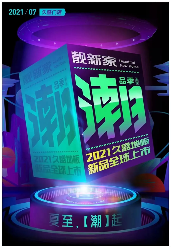 久盛地板潮品季|倾“潮”出动，紧跟时尚