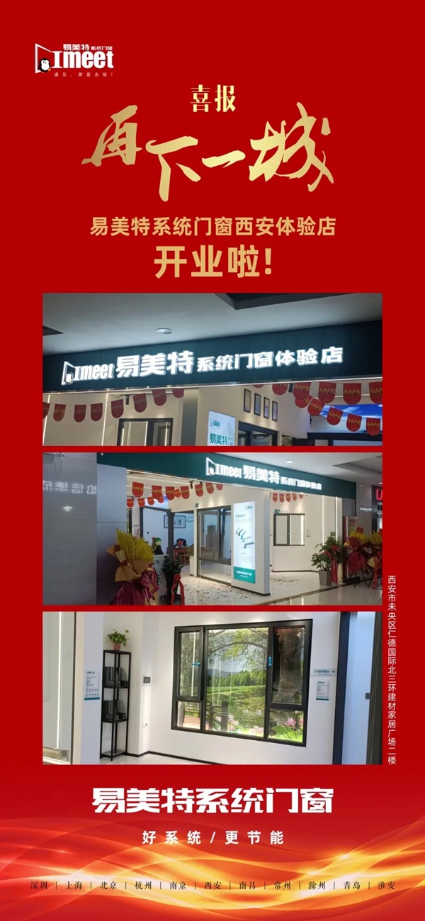 喜报！易美特系统门窗西安体验店盛大开业！