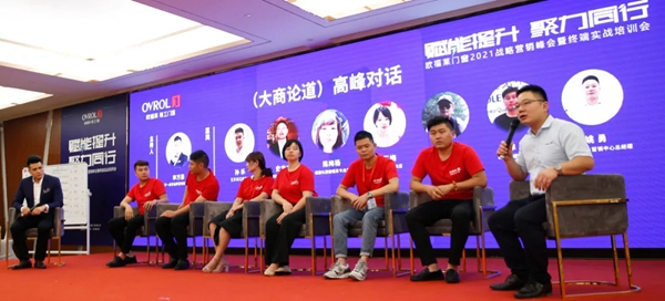 欧福莱精工门窗2021战略营销峰会暨终端实战培训会圆满落幕