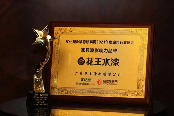 荣耀加冕!花王水漆连续五年蝉联“家具漆影响力品牌”荣誉