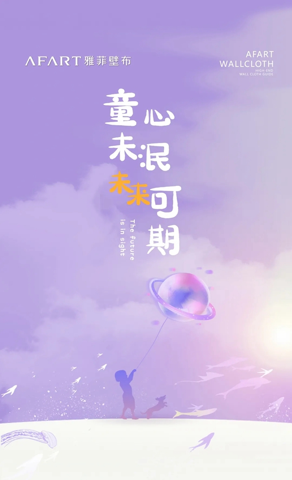 雅菲壁布|三胎时代来临，打造套儿童房解锁快乐星球吧！