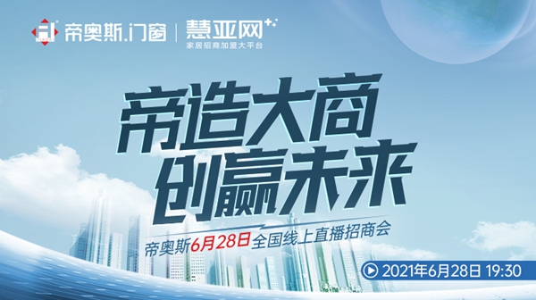 捷报丨招商26城，帝奥斯门窗2021线上招商会圆满成功～