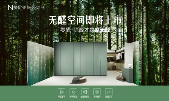 美尼美“无醛空间”2021即将上市，环保家装覆盖全国