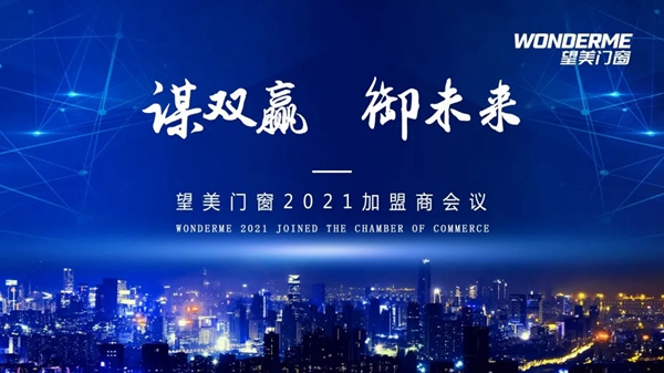 谋双赢 御未来丨望美门窗2021加盟商会议顺利召开
