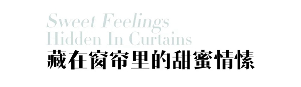 摩卡软装—甜蜜清爽的夏日奏鸣曲