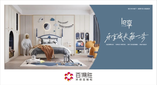 百得胜全屋定制Le享少儿房来啦,陪孩子乐享成长每一步!