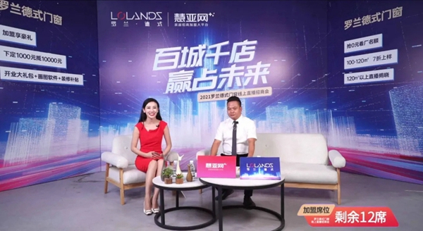 罗兰德式门窗招商直播会成功锁定32城+！