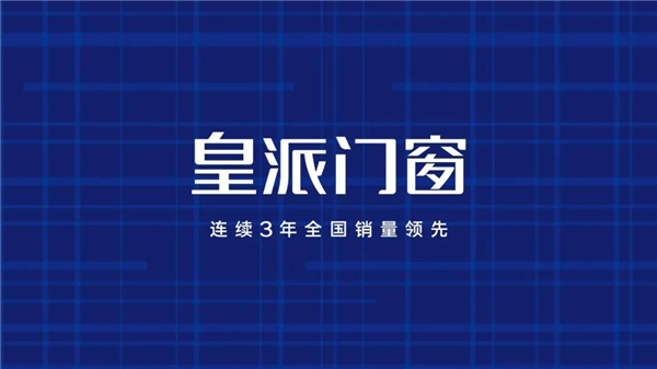 皇派门窗丨万千业主的选择 源自皇派门窗的实力