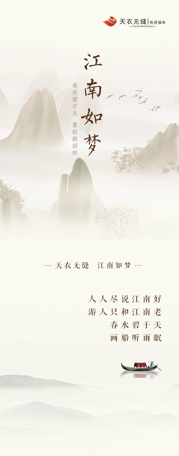 天衣无缝墙布：江南好，重重似画，曲曲如屏