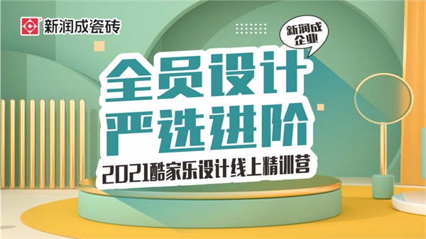 新润成陶瓷酷家乐线上精训营(进阶班)圆满落幕!
