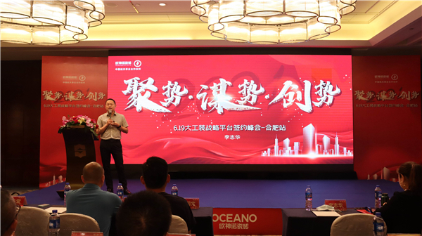 聚势·谋势·创势|2021欧神诺大工装战略平台签约峰会（合肥站）圆满成功
